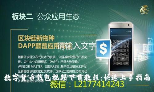 数字货币钱包视频下载教程：快速上手指南