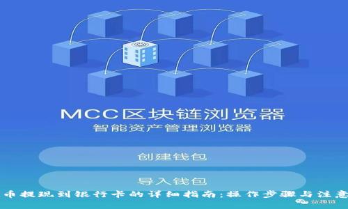 虚拟币提现到银行卡的详细指南：操作步骤与注意事项