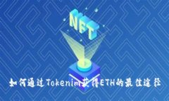如何通过Tokenim获得ETH的最
