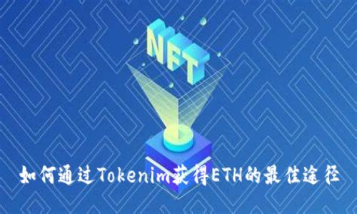 如何通过Tokenim获得ETH的最佳途径