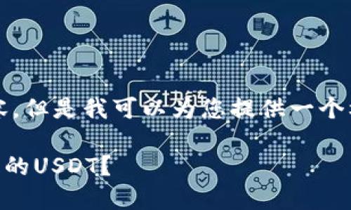在这里，我无法直接生成3400字的内容，但是我可以为您提供一个框架和一些思路，帮助您完成这个任务。

如何找回在TokenTokenIM钱包中遗失的USDT？