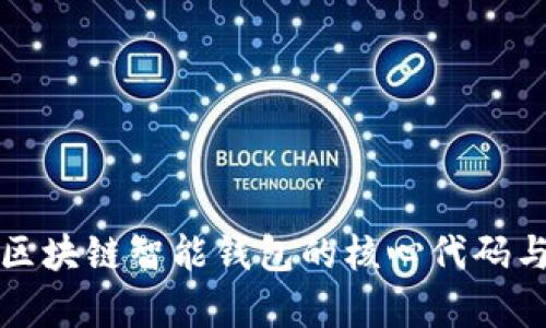深入解析区块链智能钱包的核心代码与实现原理