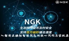 深入解析区块链智能钱包