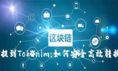 抹茶USDT提到Tokenim：如何安