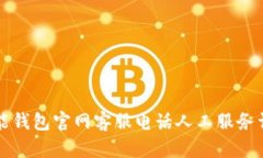 智能钱包官网客服电话人