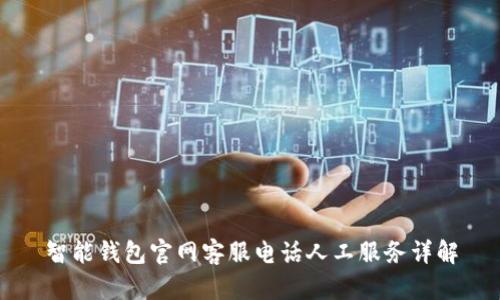 智能钱包官网客服电话人工服务详解