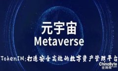 TokenIM：打造安全高效的数