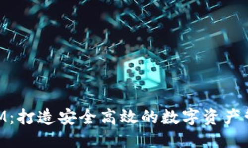TokenIM：打造安全高效的数字资产管理平台