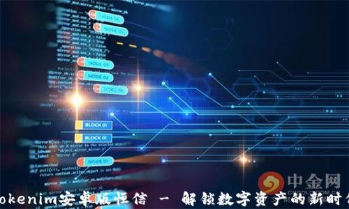 
Tokenim安卓版恒信 - 解锁数字资产的新时代