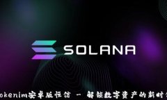 Tokenim安卓版恒信 - 解锁数
