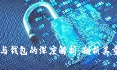 区块链节点与钱包的深度
