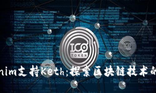 Tokenim支持Keth：探索区块链技术的未来