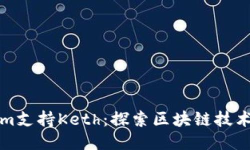 Tokenim支持Keth：探索区块链技术的未来