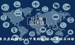 2023年最佳虚拟钱包app下载