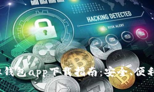 2023年最佳虚拟钱包app下载指南：安全、便利与功能全面比较