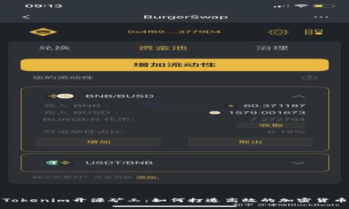 深入解析Tokenim开源矿工：如何打造高效的加密货币挖矿体验