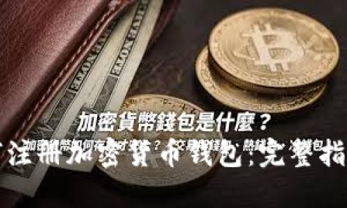 国内如何注册加密货币钱包：完整指南与建议