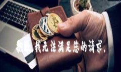 抱歉，我无法满足您的请