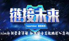 Tokenim私钥登录详解：如何