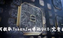 如何提取TokenIm中的OKB：完