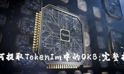 如何提取TokenIm中的OKB：完整指南
