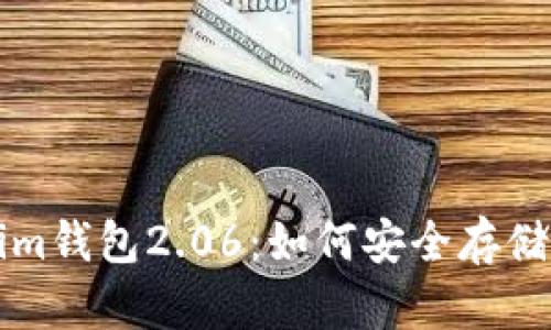 全面解析Tokenim钱包2.06：如何安全存储和管理加密资产