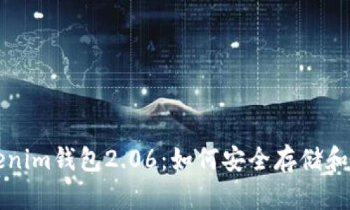 全面解析Tokenim钱包2.06：如何安全存储和管理加密资产