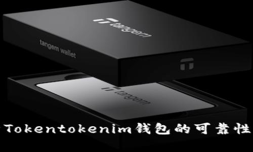 深入解析Tokentokenim钱包的可靠性与安全性