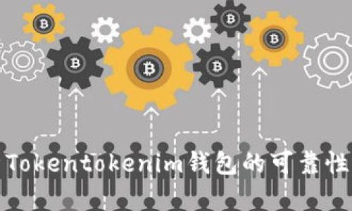 深入解析Tokentokenim钱包的可靠性与安全性