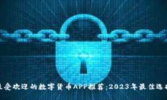 最受欢迎的数字货币APP推