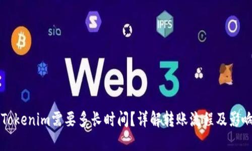 转账Tokenim需要多长时间？详解转账流程及影响因素