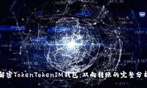 解密TokenTokenIM钱包：双向转账的完整分析