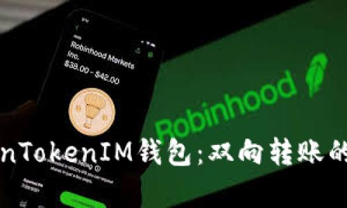 解密TokenTokenIM钱包：双向转账的完整分析