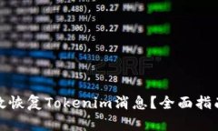如何有效恢复Tokenim消息？