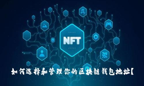 如何选择和管理你的区块链钱包地址？