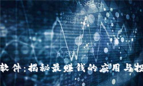 区块链软件：揭秘最赚钱的应用与投资机会