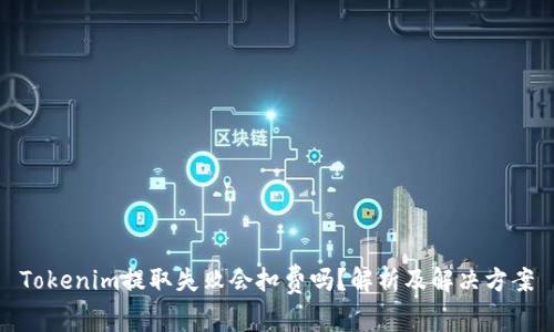 Tokenim提取失败会扣费吗？解析及解决方案