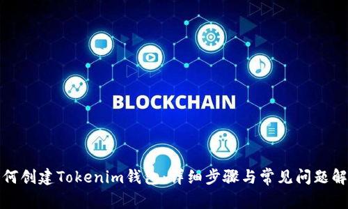 如何创建Tokenim钱包：详细步骤与常见问题解答
