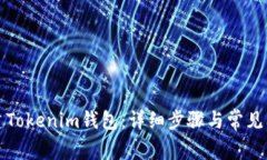 如何创建Tokenim钱包：详细