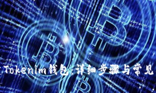 如何创建Tokenim钱包：详细步骤与常见问题解答