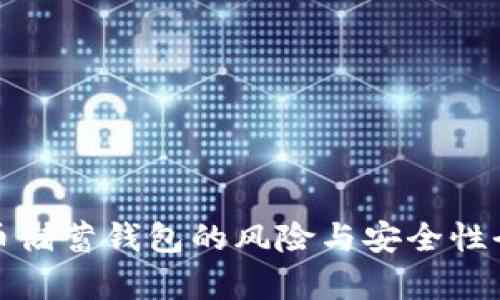 加密货币储蓄钱包的风险与安全性全面解析