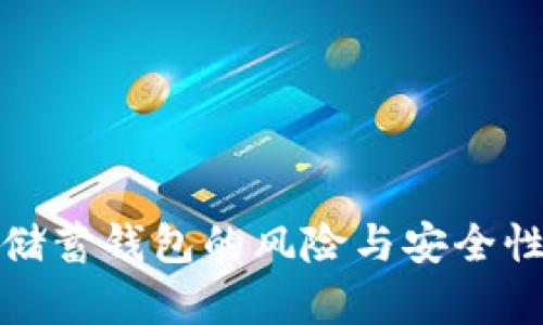 加密货币储蓄钱包的风险与安全性全面解析