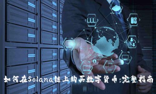 如何在Solana链上购买数字货币：完整指南
