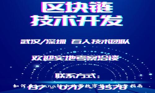 如何在Solana链上购买数字货币：完整指南