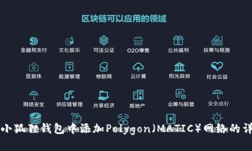 如何在小狐狸钱包中添加Polygon（MATIC）网络的详细指南
