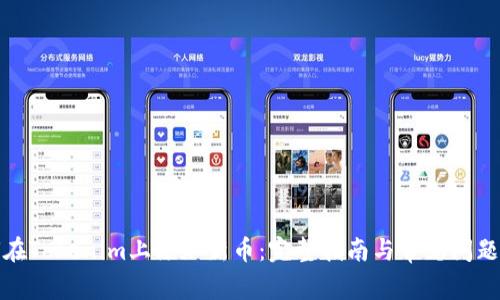 如何在Tokenim上添加新币：完整指南与常见问题解答