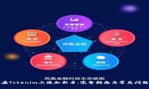 如何在Tokenim上添加新币：完整指南与常见问题解答