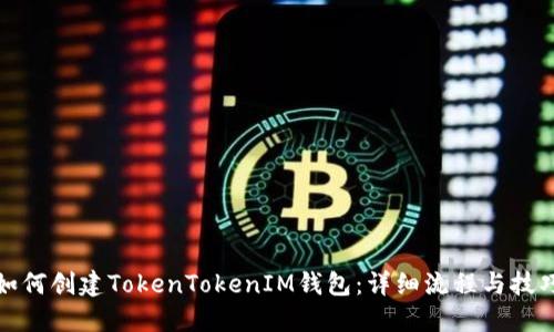 如何创建TokenTokenIM钱包：详细流程与技巧