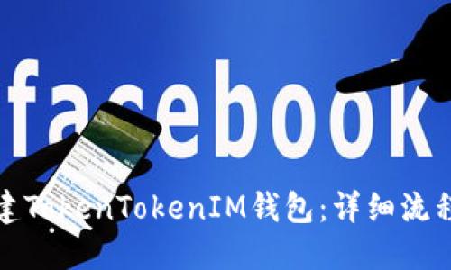 如何创建TokenTokenIM钱包：详细流程与技巧