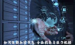 如何选择加密钱包：全面